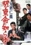 【中古】 兄弟仁義 関東命知らず/山下耕作(監督),北島三郎,待田京介 1,573円