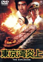 【中古】 東京湾炎上／石田勝心（監督）,丹波哲郎,藤岡弘