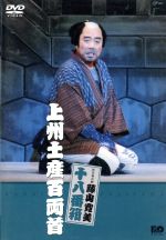 【中古】 松竹新喜劇　藤山寛美　十八番箱　上州土産百両首／藤山寛美,曽我廼家文童,川村花菱（作）