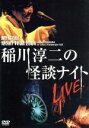 【中古】 MYSTERY　NIGHT　TOUR　2004　稲川淳二の怪談ナイト　ライブ盤／稲川淳二