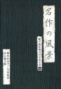 岡本かの子／寺田寅彦／水上滝太郎,大桃美代子（朗読）,山口杏子（朗読）,町田真一（朗読）,岸端宏樹（朗読）販売会社/発売会社：（株）スバック(日本コロムビア（株）)発売年月日：2006/06/21JAN：4512174100494誰もが知っている珠玉の日本文学を、当代一流の描き手による素晴らしい挿入画と作品ごとに用意されたオリジナル曲に乗せて映し出したNHK番組。演技派俳優や名ナレーターたちの味わい深い朗読も魅力。各巻4話を収める。