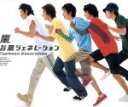 嵐販売会社/発売会社：（株）ポニーキャニオン(（株）ポニーキャニオン)発売年月日：2000/07/12JAN：4988013135604TV：CX系『2000　シドニー男子バレー最終予選』／CM：ブルボン『プチ』イメージ・ソング／フジテレビ2000年夏のイベント『お台場でどっと混む！』イメージ・ソング。　（C）RS