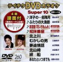 【中古】 テイチクDVDカラオケ スーパー10(260)/(カラオケ)
