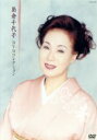 【中古】 島倉千代子 DVDコレクション/島倉千代子