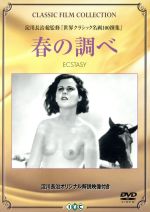 【中古】 春の調べ：：DVD　Classic　Film　Collection／グスタフ・マハティ（監督、脚本）,ヘディ・キースラー
