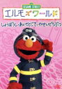 【中古】 エルモズワールド「しょうぼうし」「あいてとじて」「やせいどうぶつ」/(キッズ)