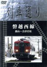 【中古】 Hi－Vision　列車通り　磐越西線　郡山～会津