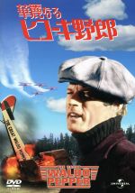 【中古】 華麗なるヒコーキ野郎/ジョージ・ロイ・ヒル(監督),ロバート・レッドフォード,スーザン・サランドン