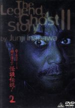 稲川淳二（ストーリーテラー）販売会社/発売会社：バンダイビジュアル（株）(バンダイビジュアル（株）)発売年月日：2005/06/24JAN：4934569622457日本の夏の風物詩となっている人気シリーズの2005年版第2巻。深夜のタクシーに乗り込んで来た指のない男の話など、全5話を収録。稲川淳二が実際に経験したり見聞きしたリアルなエピソードばかり。