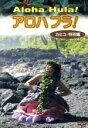 【中古】 アロハフラ！　カヒコ・特別編／井上ケイ／井上真紀