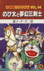 【中古】 大長編ドラえもん　のび太と夢幻三剣士(14) てんとう虫C／藤子・F・不二雄(著者)