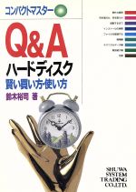 【中古】 Q＆A　ハードディスク 賢い買い方・使い方 コンパクトマスター／鈴木裕司【著】 【中古】afb