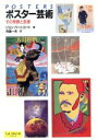 【中古】 ポスター芸術 その発展と変遷/ジョンバーニコート(著者),布施一夫(訳者)