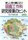 【中古】 新しい学力観に立つ図画工作科研究授業のヒント／佐々木達行(著者)