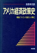 【中古】 アメリカ経済政策史 戦後「ケインズ連合」の興亡/萩原伸次郎(著者)
