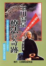 【中古】 玉川温泉療法の奇跡 自然治癒力で病を治す！　ガンや難病を克服する正しい入浴法と瞬間調身法の実践 ／安陪常正(著者) 【中古】afb