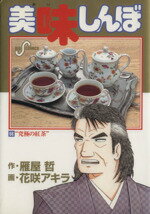 【中古】 美味しんぼ(66) 究極の紅茶