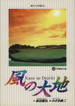 【中古】 風の大地(4) 宇賀神の雲 ビッグC／かざま鋭二(著者)