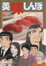【中古】 美味しんぼ(93) ビッグC／花咲アキラ(著者)のサムネイル