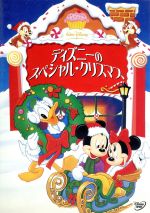 【中古】 ディズニーのスペシャル・クリスマス/(ディズニー)