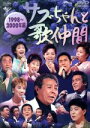 【中古】 「サブちゃんと歌仲間」1998〜2000年編/(オムニバス),北島三郎,山本譲二,瀬川瑛子,水沢明美,ロス・プリモス,門脇陸男,川野夏美