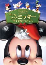 【中古】 ポップアップミッキー　すてきなクリスマス ／（ディズニー） 【中古】afb