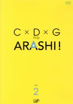 【中古】 C×D×Gの嵐！Vol．2／嵐,（バラエティ）,小林清志（ナレーション）