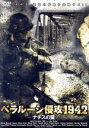 【中古】 ベラルーシ侵攻1942〜ナチスの罠〜/アレキサンダー・ヤコヴレフ
