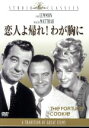 【中古】 恋人よ帰れ!わが胸に/ビリー・ワイルダー(監督、製作、脚本),ジャック・レモン,ウォルター・マッソー