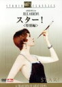 【中古】 スター!<特別編>/ロバート・ワイズ(監督),ジュリー・アンドリュース,リチャード・クレンナ