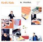 【中古】 ね、がんばるよ。 ／KinKi　Kids 【中古】afb