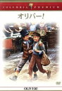 【中古】 オリバー!/キャロル・リード(監督),マーク・レスター,ジャック・ワイルド