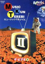 【中古】 天才てれびくんワイド ミュージックてれびくん ザ・ビデオII/天才てれびくん