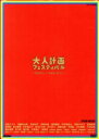 【中古】 大人計画フェスティバル－今日は珍しく！昨日より珍しく！－DVD－BOX／大人計画