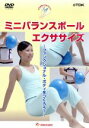 【中古】 カラダ美人になりたい!ミニバランスボールエクササイズ/(ハウツー)