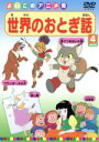 【中古】 世界のおとぎ話(4)/(キッズ)