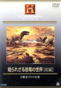 【中古】 知られざる恐竜の世界 前編 目撃者ゼロの生物/(動物)