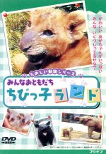 【中古】 みんな　おともだち　ちびっ子ランド／（動物）