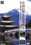 【中古】 中国自然文化遺産III　麗江古城・昆明・石林・大理・西双版納／（紀行）