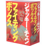 ジャッキー・チェン販売会社/発売会社：ビデオメーカー(ビデオテープ・メーカー)発売年月日：2003/12/20JAN：4529971910034