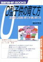 【中古】 O型子供の育て方 血液型による良い育て方・悪い育て方 産心ブックス／鈴木芳正(著者)