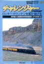 【中古】 チャレンジャー/ロッキーマウンテンを駆け抜ける/(鉄道)