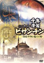 【中古】 NHKスペシャル　千年の帝国　ビザンチン～砂漠の十字架に秘められた謎～／（ドキュメンタリー）