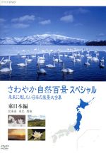 【中古】 さわやか自然百景スペシャル 未来に残したい日本の風景大全集 東日本<北海道編 東北編 関東編>/(趣味/教養)