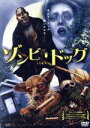 【中古】 ゾンビ・ドッグ/マイケル・エマニュエル