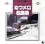 【中古】 決定盤!なつメロ名曲集/倍賞千恵子 605円