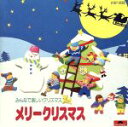 【中古】 みんなで楽しいクリスマス/キッズ・ファミリー