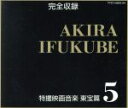 【中古】 特撮映画音楽 東宝編5/伊福部昭