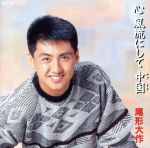 【中古】 心風流にして中国（チャイナ）／尾形大作