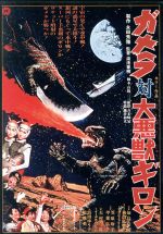 【中古】 ガメラ対大悪獣ギロン/湯浅憲明(監督),加島信博,クリストファ・マーフィー